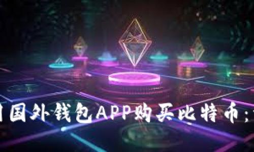 如何使用国外钱包APP购买比特币：详尽指南