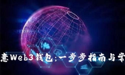 如何下载欧意Web3钱包：一步步指南与常见问题解答