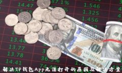解决TP钱包App无法打开的原因及解决方案