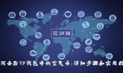 如何去除TP钱包中的空气币：详细步骤和实用指南