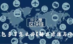 比特币钱包多了怎么办？解决方法与小技巧分享
