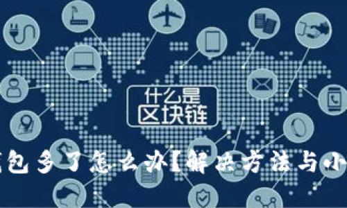 比特币钱包多了怎么办？解决方法与小技巧分享