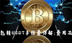 小狐狸钱包转USDT手续费详解：费用及注意事项
