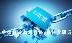 如何在TP钱包中切换以太坊网络：详细步骤与常见