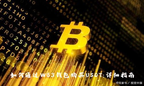 如何通过WB3钱包购买USDT：详细指南