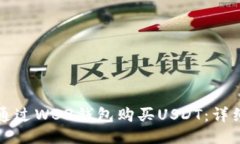 如何通过WB3钱包购买USDT：详细指南