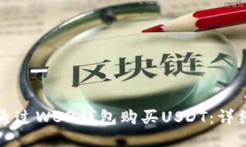 如何通过WB3钱包购买USDT：详细指南