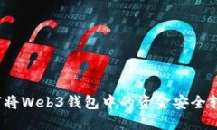 如何将Web3钱包中的资金安全转出？