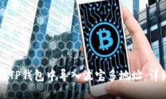 如何在TP钱包中导入波宝多地址：详细指南