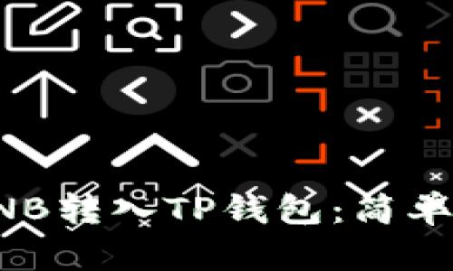 如何将BNB转入TP钱包：简单步骤详解