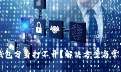 为什么TP钱包分身打不开？解决方案与常见问题解