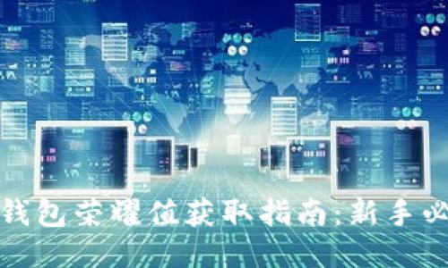 TP钱包荣耀值获取指南：新手必看