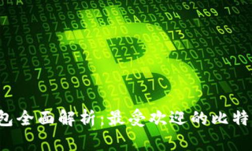 2023年比特币钱包全面解析：最受欢迎的比特币钱包名称及图片