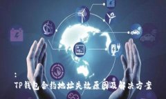 :TP钱包合约地址失效原因及解决方案