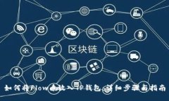如何将Flow币放入TP钱包：详细步骤与指南