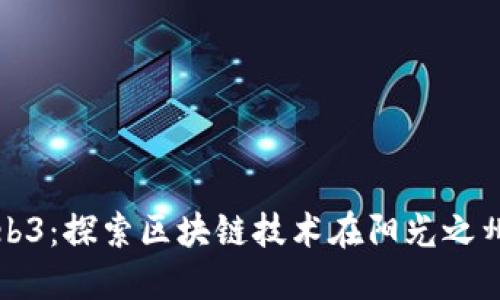 加州Web3：探索区块链技术在阳光之州的未来