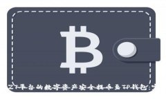 如何将ZT平台的数字资产安全提币至TP钱包：完整