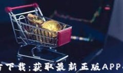 TP钱包官方下载：获取最新正版APP的完整指南