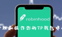 如何安全管理和操作你的TP钱包中的大额资金