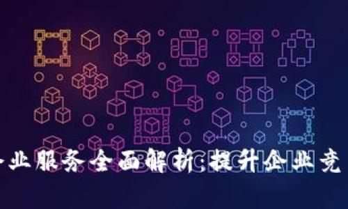 2023年Web3企业服务全面解析：提升企业竞争力的未来趋势