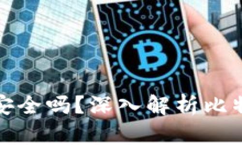 比特币钱包转账安全吗？深入解析比特币转账的安全性