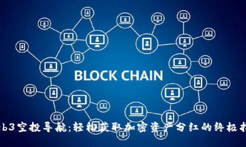 Web3空投导航：轻松获取加密资产分红的终极指南