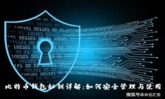比特币钱包秘钥详解：如何安全管理与使用
