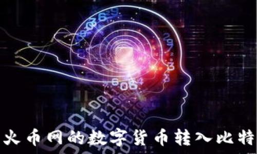   
如何将火币网的数字货币转入比特派钱包