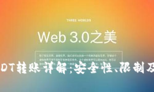 冷钱包USDT转账详解：安全性、限制及最佳实践