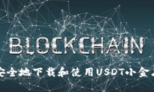 如何安全地下载和使用USDT小金库钱包