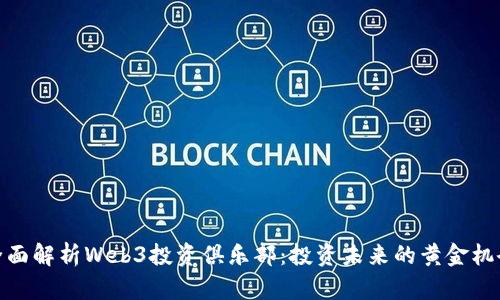 全面解析Web3投资俱乐部：投资未来的黄金机会