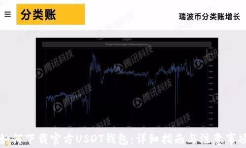 
如何下载官方USDT钱包：详细指南与注意事项