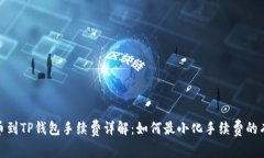 抹茶提币到TP钱包手续费详解：如何最小化手续费