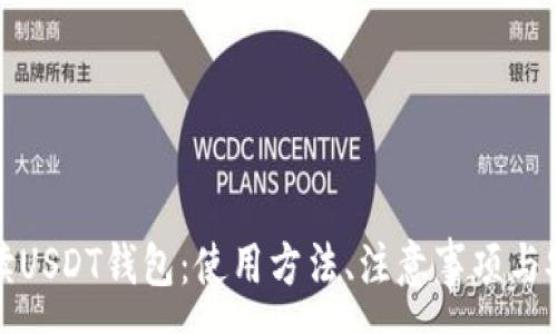 :
全面解读USDT钱包：使用方法、注意事项与安全保障
