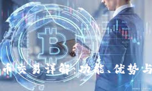 TP钱包币币交易详解：功能、优势与使用指南
