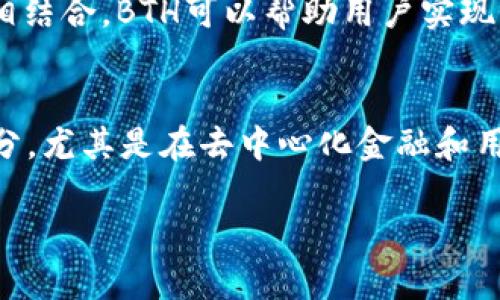在回答“BTH是否是Web3”这个问题之前，我们需要首先了解这两个概念的基本定义。

BTH是什么？
BTH，或者比特币现金（Bitcoin Cash），是比特币的一个分叉，旨在通过增加区块大小来允许更多交易，期望降低交易费用，提高交易速度。BTH于2017年8月1日诞生，目的是解决比特币在高交易量情况下效率低下的问题。

Web3是什么？
Web3是对互联网的下一个阶段的描述，旨在通过去中心化技术（如区块链）赋予用户更大的控制权和隐私。它强调去中心化应用程序（dApps）、智能合约、用户数据的所有权等特性。Web3期望创造一个更加开放、安全和用户友好的互联网环境。

BTH与Web3的关系
从概念上看，BTH作为一种加密货币和区块链技术的应用，为Web3的发展提供了一种基础设施。Web3依赖于区块链技术去实现去中心化，而BTH便是区块链技术的一种应用形式。虽然BTH自身并不完整符合Web3的所有标准，例如支持智能合约的功能相对有限，但它在去中心化金融（DeFi）和用户资金控制方面的特性使其与Web3的理念相符。

在Web3环境中，BTH的潜力
BTH可以在Web3领域发挥重要作用，例如作为支付手段、价值存储或通过去中心化应用程序进行交易的媒介。通过与去中心化金融平台（如借贷、交易所等）相结合，BTH可以帮助用户实现无需中介的金融活动。

总结
虽然BTH标志着一种特定的加密货币，并不完全是Web3的全部，但它在Web3的生态系统中具备潜在的价值和功能。因此，我们可以认为，BTH是Web3的一部分，尤其是在去中心化金融和用户主权的背景下。

综上所述，BTH并不能被视为Web3的全部，但它在Web3家族中的角色和贡献不容忽视。