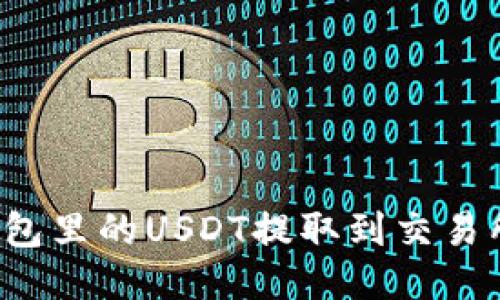 如何将TP钱包里的USDT提取到交易所？详尽指南