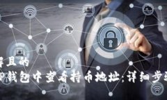 易于理解且的  如何在TP钱包中查看持币地址：详
