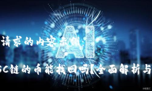以下是您请求的内容示例：

TP钱包BSC链的币能找回吗？全面解析与解决方案