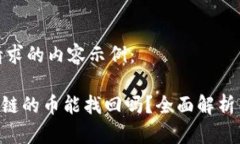 以下是您请求的内容示例：TP钱包BSC链的币能找回