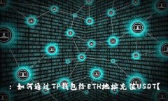 : 如何通过TP钱包给ETH地址充值USDT？