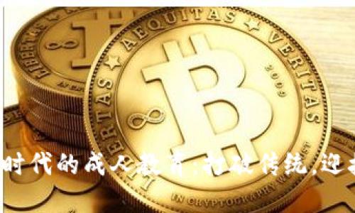 Web3时代的成人教育：打破传统，迎接未来
