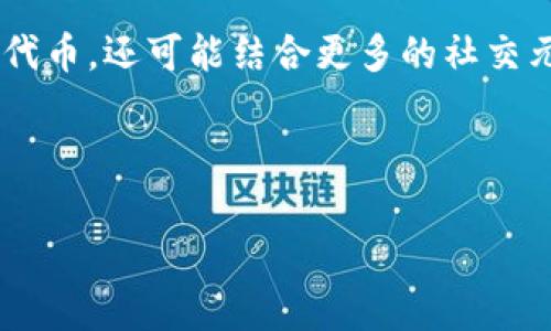 深入了解TP钱包里的挣币游戏：如何玩转数字货币赢利的机会/  
TP钱包,挣钱游戏,数字货币,区块链/guanjianci  

### 内容主体大纲

1. **什么是TP钱包？**
   - TP钱包的定义与功能
   - 适用用户与市场背景

2. **挣钱游戏的概念与发展**
   - 从传统游戏到挣钱游戏的演变
   - 数字货币在游戏中的应用

3. **TP钱包里的挣币游戏类型**
   - 各类挣币游戏介绍（如战斗、策略、休闲等）
   - 货币的获取方式（完成任务、竞技等）

4. **如何在TP钱包里参与挣币游戏？**
   - 注册与设置TP钱包
   - 游戏的下载安装与账户连接

5. **挣钱游戏的潜在收益分析**
   - 可能的盈利方式及其背后的机制
   - 如何评估游戏的风险与收益

6. **安全性与注意事项**
   - 如何保证投资安全
   - 常见骗局与防范措施

7. **未来的趋势与发展方向**
   - 行业前景与用户期待
   - TP钱包与挣币游戏的结合

### 问题及详细介绍

问题1：TP钱包是什么？  
TP钱包是一款专注于数字货币管理的软件，用户可以通过它来存储、转账、交易各种加密货币。TP钱包不仅支持多种主流数字货币，还有优秀的用户界面和强大的安全保障功能。TP钱包在市场中的崛起，被认为是为了满足日益增长的数字货币交易需求而开发的，尤其是在区块链技术逐渐被大众熟知的背景下。TP钱包的功能包括：安全存储数字资产、快速转账、实时查询市场行情以及参加各种体验金的机会等，逐渐成为广大用户进行数字货币交易的首选工具。

TP钱包的用户主要包括数字货币投资者、爱好者以及希望通过区块链技术提升创造力的普通大众。尤其是在“挣币”这一新型收入模式中，TP钱包作为其中的一个重要平台，帮助用户有效地开展操作，提高了用户参与的便利性和安全性，使得不少人开始探索这种新型理财方式。

问题2：挣币游戏的概念是什么？  
挣币游戏是一类通过参与游戏活动来获得数字货币奖励的游戏。这种游戏通常结合了区块链技术，使得用户可以以更为直接和有趣的方式来获取虚拟货币。挣币游戏的概念从传统的点击类和策略类游戏延伸而来，利用加密货币为玩家的积极性提供了强大诱惑。

随着加密货币市场的火热，越来越多的游戏开发者开始将数字货币与游戏结合，既吸引玩家参与又增加了项目的曝光度。例如，一些游戏通过完成任务、击败对手、进行交易等方式，给予玩家一定量的数字货币奖励。这种游戏不仅满足了玩家的娱乐需求，也让玩家在享受游戏的同时，获得真正的经济收益，吸引了大量用户的关注与参与。

问题3：在TP钱包里的挣币游戏有哪些类型？  
在TP钱包里，挣币游戏的类型多种多样，主要可分为以下几类：第一类是战斗类游戏，玩家通过战斗获得代币奖励，如《CryptoKitties》等，在游戏中提升角色的等级和能力，不仅可以参与战斗、还可通过交易、售卖来变现。

第二类是策略类游戏，强调玩家的计划和策略。例如，一些对战类的游戏，玩家需管理资源并在一定时间内与其他玩家进行竞争，最后获得的胜利者会得到游戏内置的代币。第三类是休闲类游戏，这类游戏玩法简单、上手容易，如消消乐、跑酷等，玩家通过参与游戏获得小额代币作为奖励，适合所有年龄段的用户。

问题4：如何在TP钱包里参与挣币游戏？  
参与TP钱包里的挣币游戏并不复杂，用户需要首先下载并注册TP钱包，设置好自己的账户。随后，用户可以选择自己感兴趣的游戏进行下载安装。这一步骤通常都相对简单，用户只需根据指南操作即可。

在下载完成后，用户需要使用TP钱包的账户登陆游戏，并链接自己的钱包。这一步骤通常涉及到扫描二维码或者复制粘贴钱包地址。链接完成后，用户即可开始在游戏中进行操作，通过完成日常任务、参加比赛等方式获得相应的数字货币奖励。

问题5：挣钱游戏的潜在收益分析  
进行挣钱游戏有着潜在的经济收益，但这些收益的获取并非总是顺利的。首先，参与游戏的收入主要来源于游戏内的奖励机制，这些机制可能根据市场变化而有所波动。因此，很大程度上取决于用户的参与热情与市场情况。

其次，玩家在游戏中获得的代币在二级市场中的变现能力也是一个重要因素。一些游戏的代币可能会因游戏受欢迎而增值，而另一些则可能因缺乏流动性而贬值。在这种情况下，玩家需要评估游戏的风险和回报，以决定其参与的程度和方式。

问题6：安全性与注意事项  
在参与TP钱包的挣币游戏时，用户需特别关注安全性问题。首先，用户应定期修改自己的钱包密码，并尽量开启双重验证，最大程度避免账户被盗。其次，要警惕公众或社交渠道上的各类游戏推广，确保使用的游戏和平台都是经过验证的，避免落入诈骗陷阱。

另一点是对钱包中的数字资产进行合理分配，不要将全部资产集中在某一款游戏中。适当分散投资不仅能够降低风险，还能够提高收益的可能性。最后，定期检查游戏的更新与社区反馈，选择可靠的项目进行参与，既能降低损失也能增加收益。

问题7：未来的趋势与发展方向  
未来的挣币游戏市场仍具有广阔的发展空间。随着区块链技术的逐渐成熟，以及越来越多用户对数字货币的接受程度提升，许多新型游戏将会涌现出来。同时，这些游戏的复杂度、盈利能力与参与体验也将逐步增强。

TP钱包作为重要的平台，将越来越多地与不同的游戏进行合作，为用户提供丰富的选项。同时，随着玩法和机制的多样化，用户不仅能获得经济收益，还能极大提升参与的乐趣和新鲜感。未来的挣币游戏不仅仅是赢取代币，还可能结合更多的社交元素，从而使整个游戏体验更加丰富。

### 结尾

通过以上分析，我们不仅了解了TP钱包与挣币游戏的关系，也思考了涉及到风险、收益等一系列因素。希望用户在参与时能够对自己进行全面评估，并通过体验这些游戏在享受乐趣的同时实现经济收益。