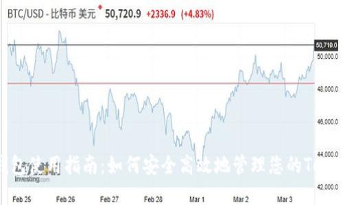 USDT钱包使用指南：如何安全高效地管理您的Tether资产