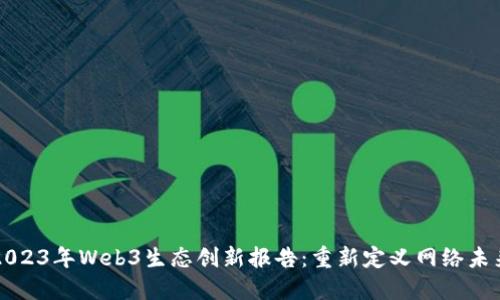 2023年Web3生态创新报告：重新定义网络未来