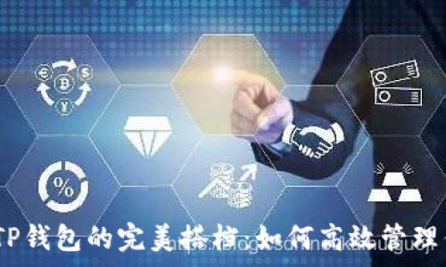  

抹茶Pig币与TP钱包的完美搭档：如何高效管理你的加密资产