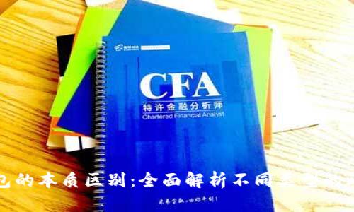 比特币钱包的本质区别：全面解析不同类型的比特币钱包