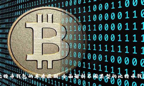 比特币钱包的本质区别：全面解析不同类型的比特币钱包
