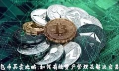 TP钱包币买卖攻略：如何有效资产管理及解决交易