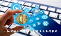 : 如何安全下载TP钱包及其交易所指南